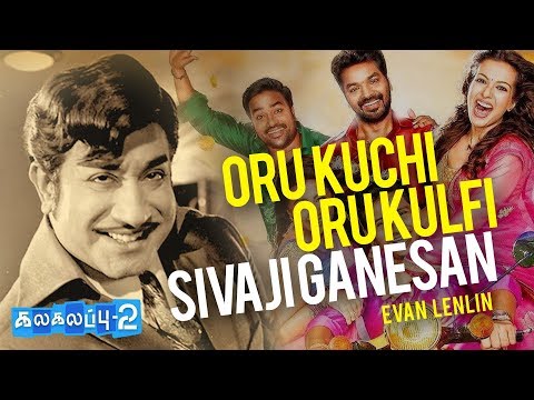 Oru Kuchi Oru Kulfi ft. Sivaji Ganesan | Kalakalapu | Nadigar Thilagam | HipHop Thamizha